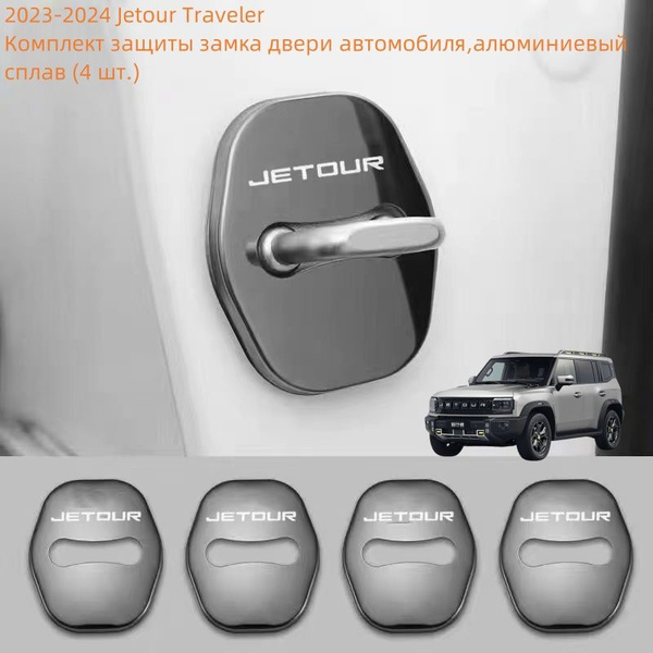 2023-2024 Jetour Traveler Комплект защиты замка двери автомобиля ...