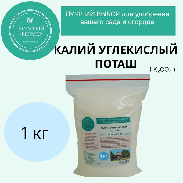 Поташ (Калий углекислый, карбонат калия) "Богатый фермер" 1 кг - купить ...