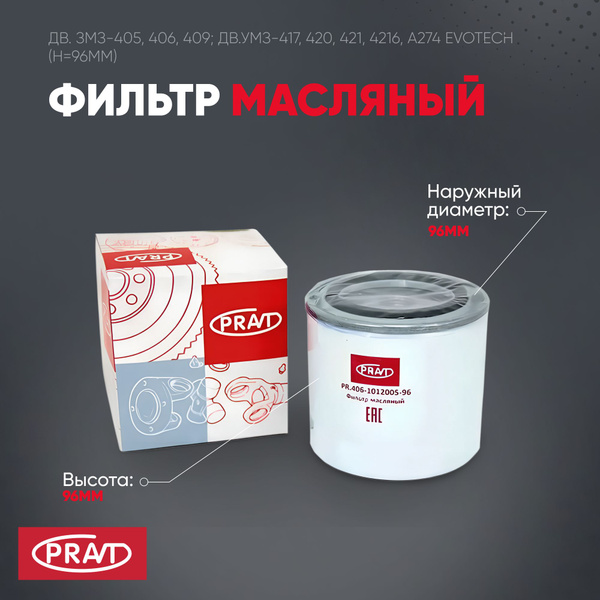 Фильтр масляный PRAVT фильтр маслянный дв. ЗМЗ-405, 406, 409; дв.УМЗ ...