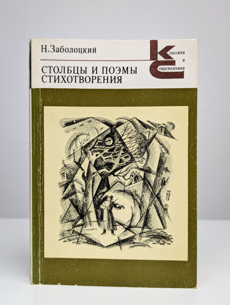 Николай Заболоцкий. Столбцы. Стихотворения. Поэмы (Арт. 0183237 ...