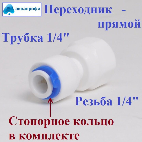 Переходник фитинг прямой пластиковый для фильтра трубка 1/4" - резьба 1 ...