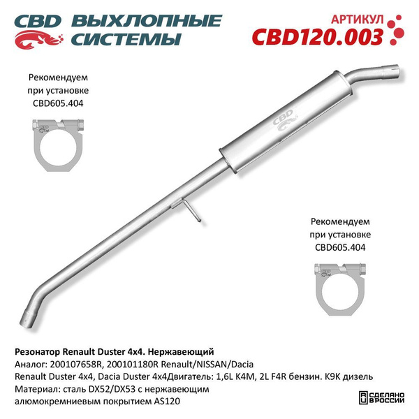 Резонатор Renault Duster 200107658R 44 нержавеющий CBD120003 - купить ...