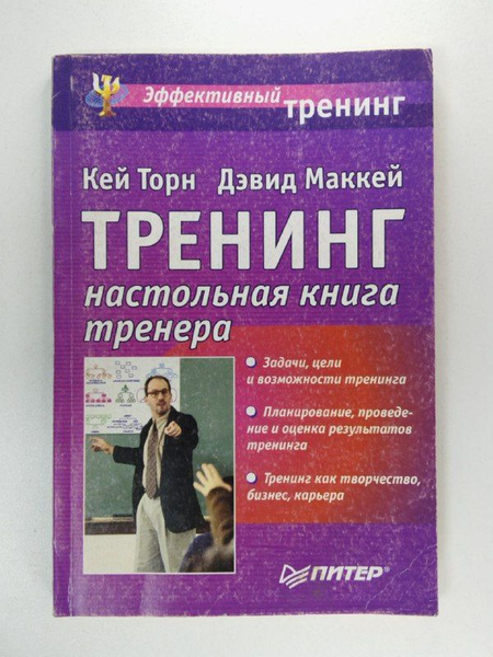 Тренинг. Настольная книга тренера / Тори К., Маккей Д. | Торн К ...