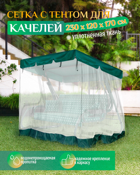 Тент с москитной сеткой для качелей (230х120х170 см) зеленый - купить с ...