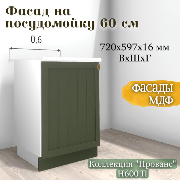 RAUS Фасад на посудомоечную машину 60 см Прованс Зеленый дип/ Анкор ...