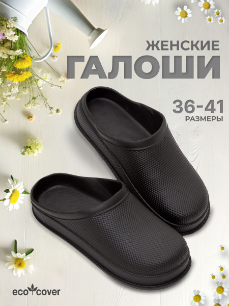 Галоши Eco Cover Сад и огород: Лучшее - купить с доставкой по выгодным ...