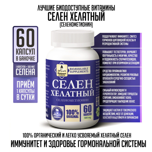 СЕЛЕН ХЕЛАТНЫЙ 60 шт халяльных капсул по 500 мг - купить с доставкой по ...