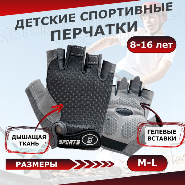 Перчатки спортивные детские для мальчика и девочки, размер M купить на ...