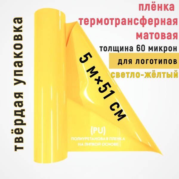 Пленка светло-желтая 5м*51см, 60 микрон, термотрансферная, для ткани ...