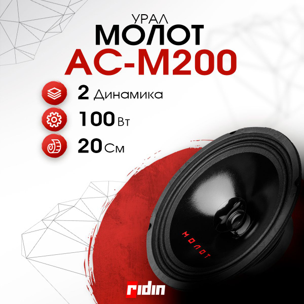 Колонки автомобильные АС-М200 Молот (пара) - купить по выгодной цене в ...