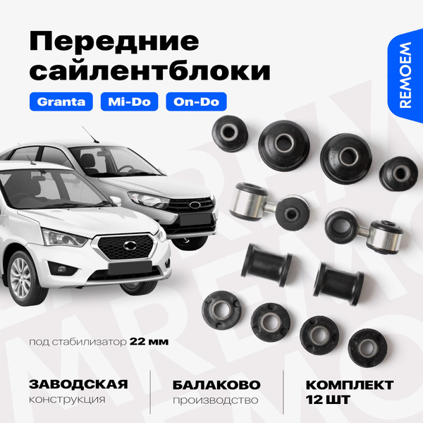 Сайлентблоки Гранта 2190 2191, Датсун Он-До Ми-До, передние полный ...