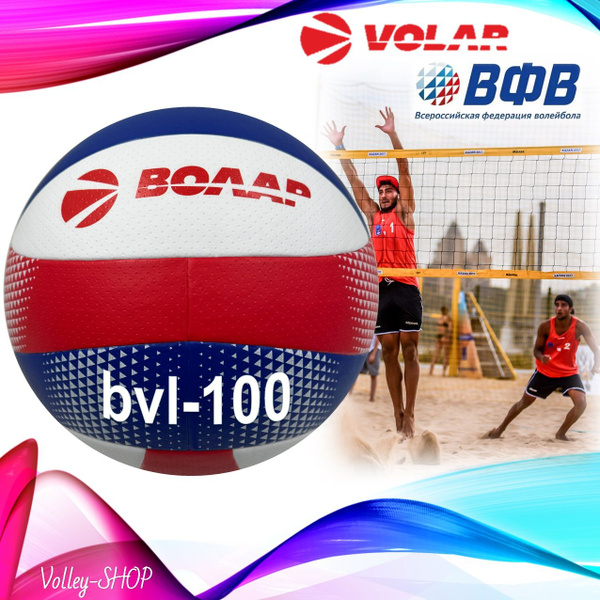 Мяч волейбольный ВОЛАР BVL-100 купить по выгодной цене в интернет ...