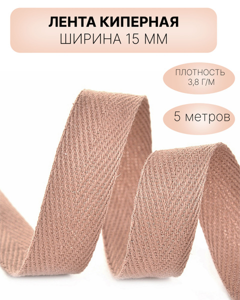 Киперная лента, тесьма для рукоделия 15 мм темная пудра - купить с ...