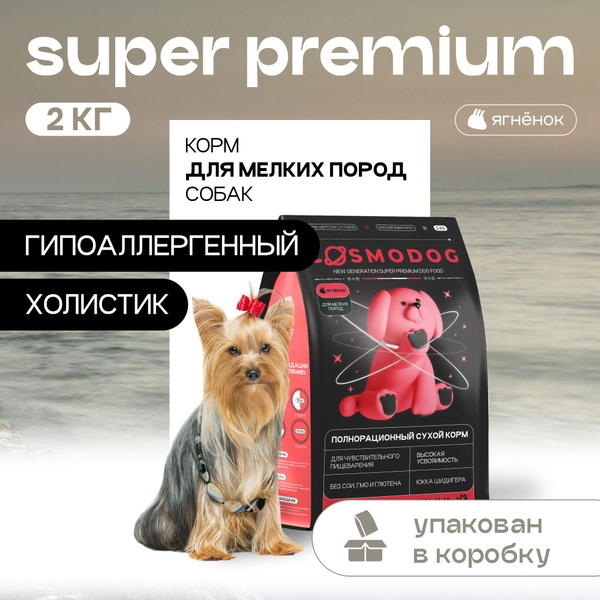 Корм для собак сухой Космодог для мелких пород с ягненком 2 кг ...