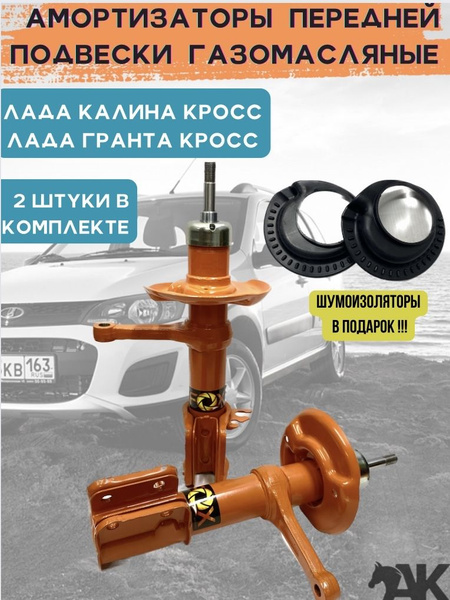 Стойки передней подвески газомасляные Лада Калина Кросс/Лада Гранта ...