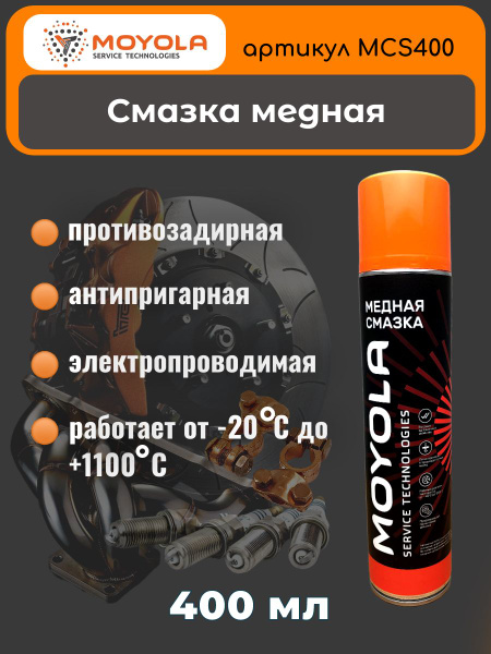 Смазка медная 400мл MOYOLA арт MCS400 - купить в интернет-магазине OZON ...