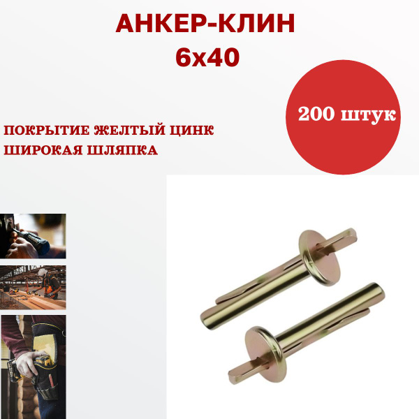 Анкер-клин 6х40 (200 штук) - купить по выгодной цене в интернет ...