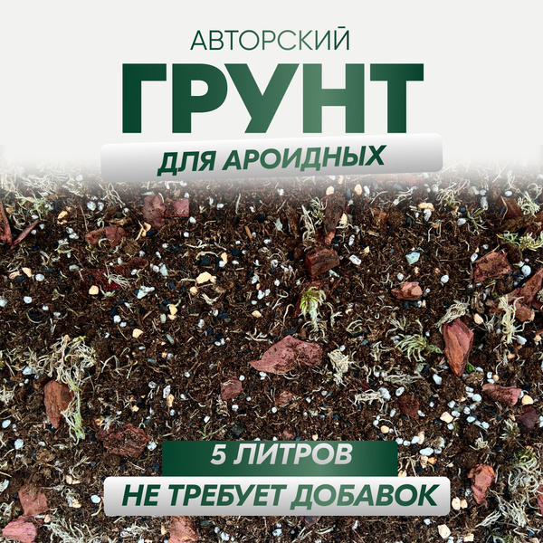 Грунт для ароидных, спатифиллума и антуриума - купить по низкой цене в ...