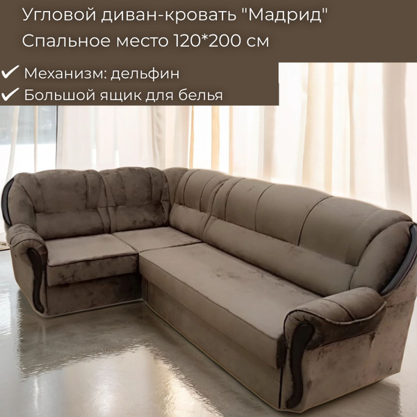 Угловой диван-кровать Мадрид 175 х 255 х 97 см, левый угол, коричневый ...