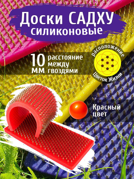 Силиконовые гибкие доски садху, шаг 10 мм, красный цвет - купить с ...