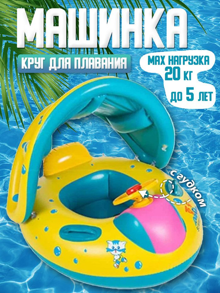 Надувной круг для плавания Машинка со съемным козырьком и ножками ...