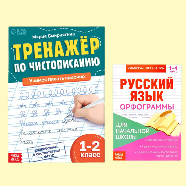 Набор 2шт.Книжка-шпаргалка по русскому языку Орфограммы, 8 стр., 1-4 ...