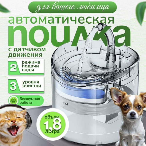 Автоматическая умная поилка/ фонтан питьевой с датчиком движения для ...