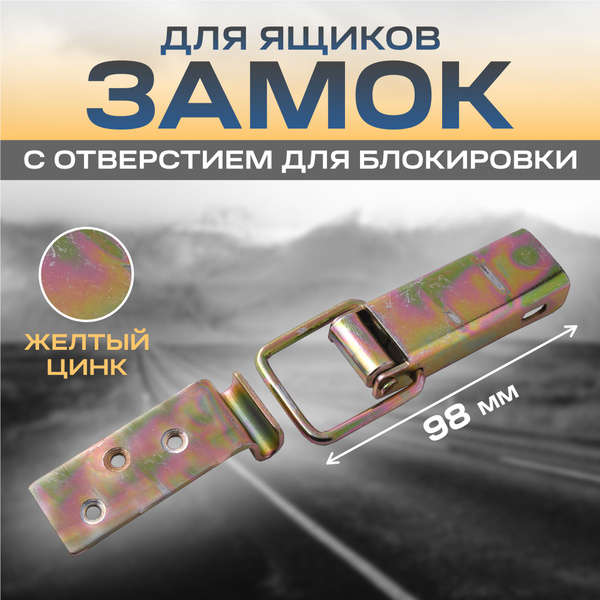 Замок-защелка для ящика стальной L-98мм - купить с доставкой по ...