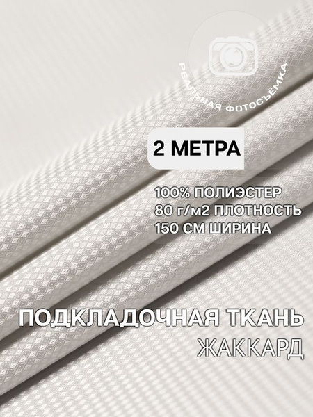 Подкладочная ткань. P800/1 Отрез 2 метрa. Marc de Cler. Полиэстер ...