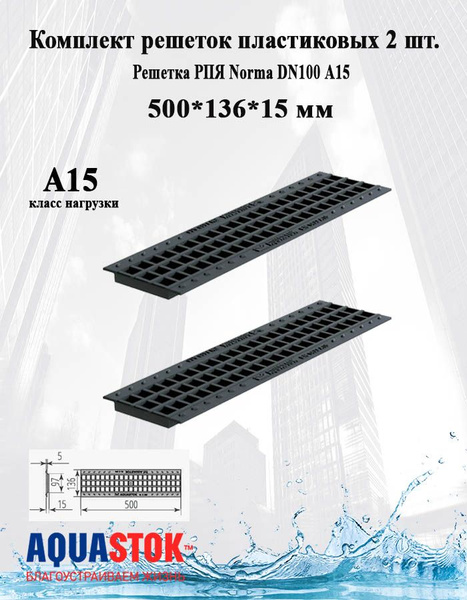 Пластиковая решетка Aquastok ячеистая Norma 100 А15 2 шт купить на OZON ...