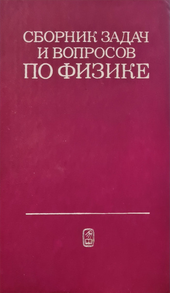 Сборник задач и вопросов по физике | Гладкова Римма Александровна ...