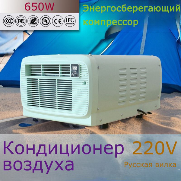 Мини-кондиционер, фреоновый компрессор, русская вилка купить на OZON по ...