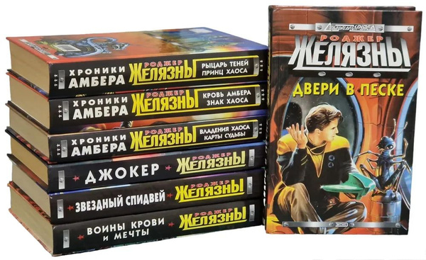 Роджер Желязны. Авторский сборник (комплект из 5 книг) | Желязны Роджер ...