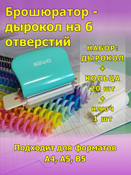 Брошюратор Дырокол на пластиковую пружину. 6 отверстий набор - купить с ...