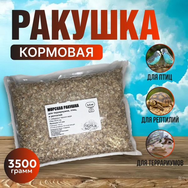 Ракушечник для террариума, и подкормка для птицы. Содержит кальций, йод ...