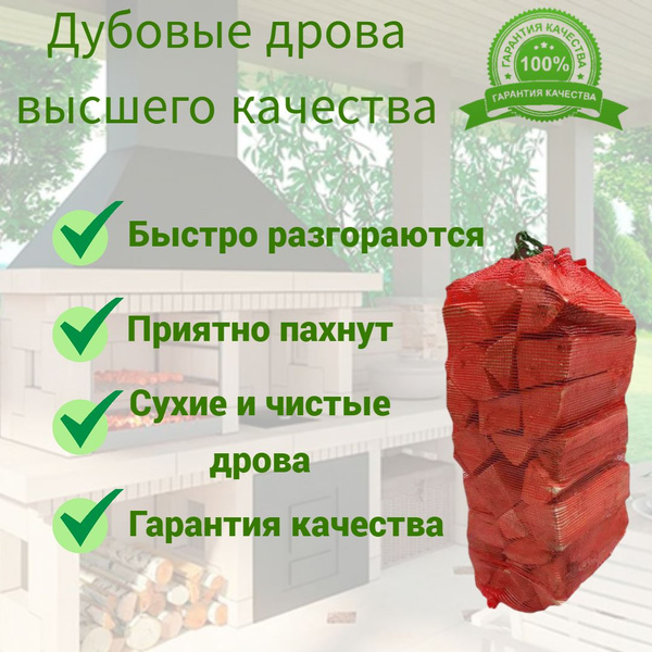 Дрова дубовые сухие 14 кг : для мангала, камина, бани - купить с ...