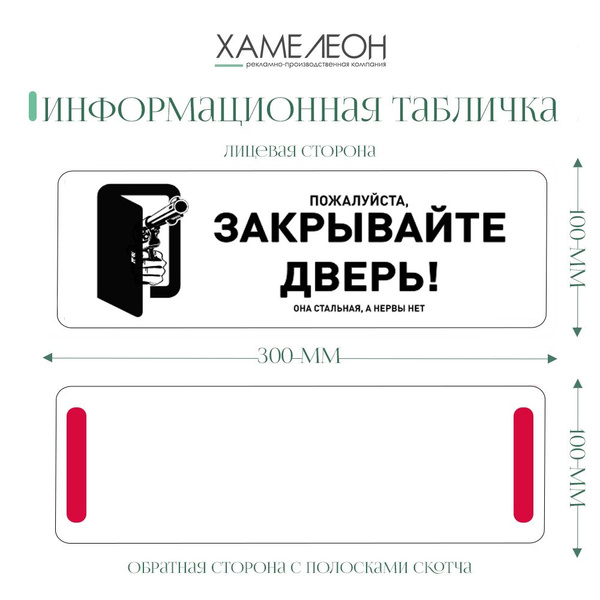 Информационная табличка "Пожалуйста, закрывайте дверь" 300х100 мм, 30 ...