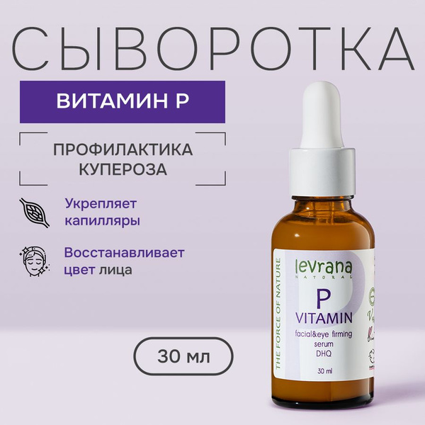 Сыворотка для лица укрепляющая с витамином Р, против купероза, Levrana ...