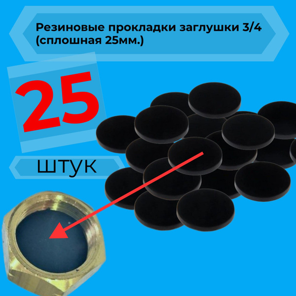 Прокладка резиновая сплошная 25 мм 3/4" сантехническая ( под фитинг ...