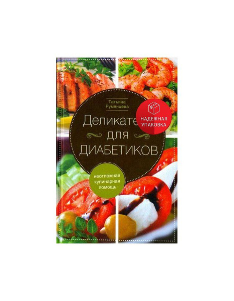 Деликатесы для диабетиков. Неотложная кулинарная помощь. Переработанное ...