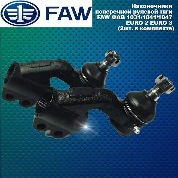 Наконечник рулевой тяги FAW 1031 продольной