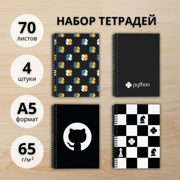 Тетради в клетку общие школьные 4 штуки, для студентов "Python" на ...