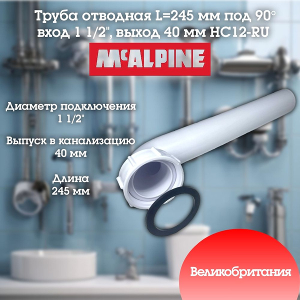 Отводная труба 90 градусов вход 1 1/2"мама выход 40мм McAlpine HC12-RU ...