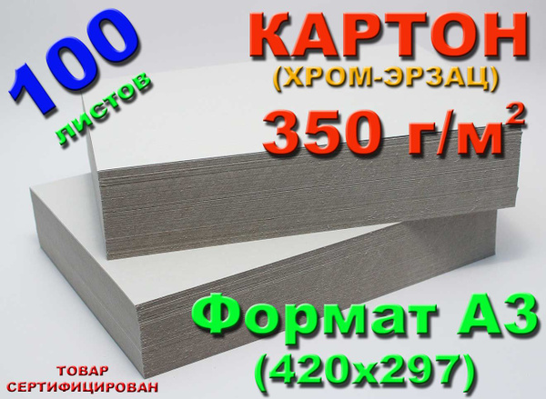 (100 л.) Картон, хром-эрзац, плотный немелованный, формат А3, плотность ...