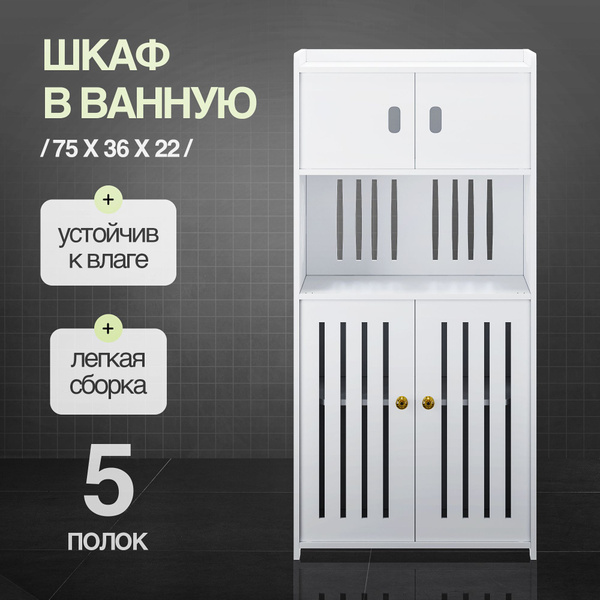 Шкаф в ванную распашной с полками напольный белый / Мебель для ванной ...