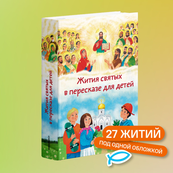 Жития святых в пересказе для детей купить на OZON по низкой цене ...