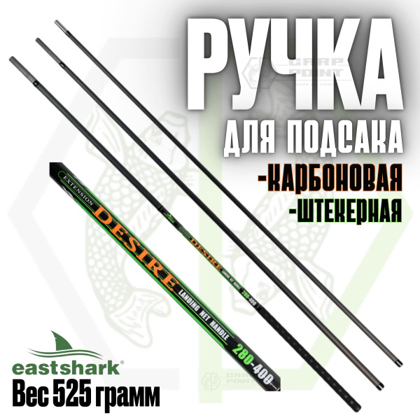 Ручка для подсака EastShark Desire штекер 280-400 карбоновая 3 колена ...