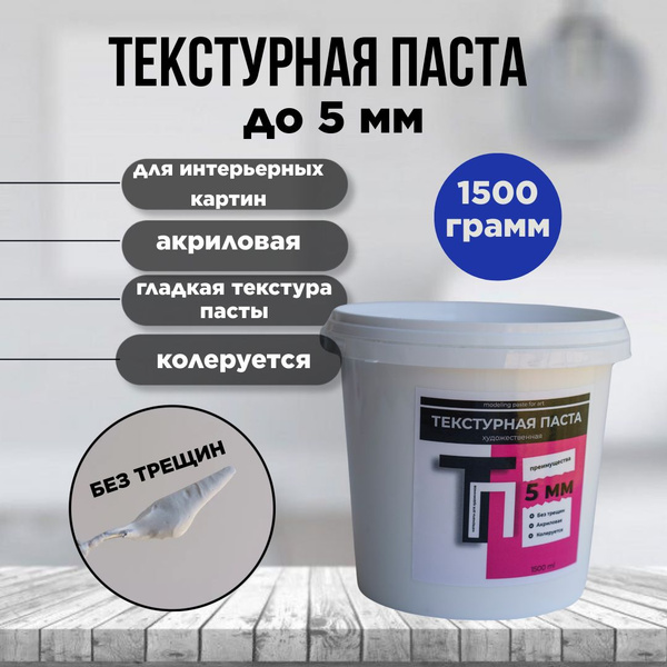 Текстурная паста ТП, художественная паста для картин до 5мм 1500 г. 1шт ...
