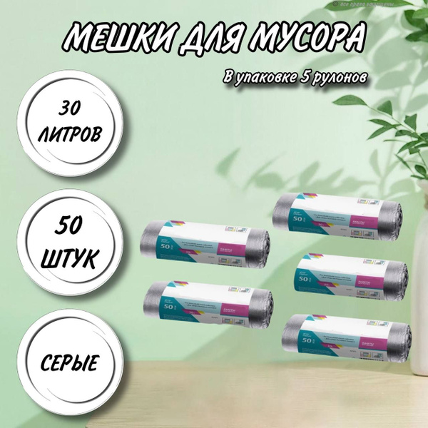 Пакеты для мусора 30 литров в упаковке 50 шт серые,5 УПАКОВОК 250 ...