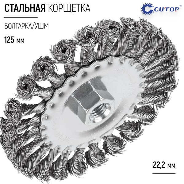 Корщетка колесо 125 мм, стальная крученая щетка насадка на болгарку УШМ ...